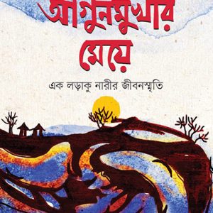 আগুনমুখার মেয়ে
