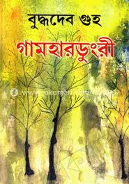 গামহারডুংরী