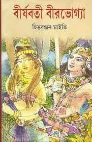 বীর্যবতি বির্ভোগ্য