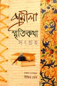 প্রমীলা স্মৃতিকথা সংগ্রহ ১