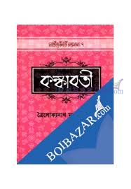 কঙ্কাবতী