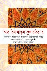 আর রিসালাতুল কুশায়রিয়্যাহ