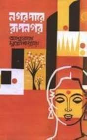 নগরপারে  রুপনগর