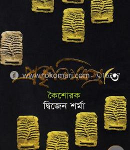 প্রকৃতিসমগ্র-৩ কৈশোরক