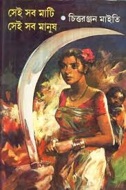 Sei shob mati shei shob manush