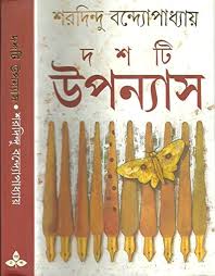 দশটি উপন্যাস