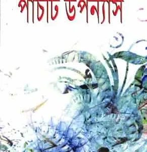 পাঁচটি উপন্যাস