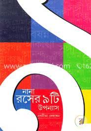 নানা রসের ৯টি উপন্যাস