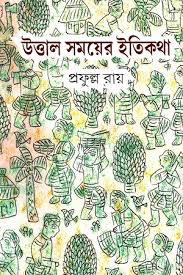 উত্তাল সময়ের ইতিকথা