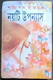 নয়টি উপন্যাস