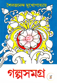 গল্পসমগ্র