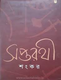 সপ্তরথী