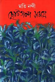 ছোটগল্প সমগ্র
