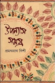 উপন্যাস সমগ্র