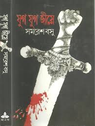 যুগ যুগ জীয়ে