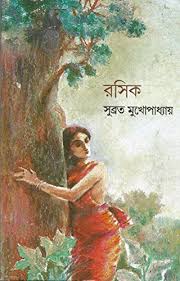 রসিক