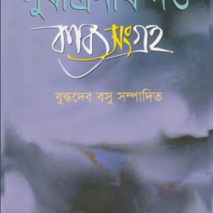 সুধীন্দ্রনাথ  কাব্য সংগ্রহ