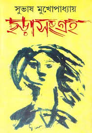 ছড়াসংগ্রহ