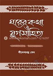 ঘরের কথা ও যুগসাহিত্য