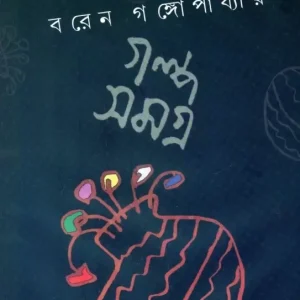 গল্প সমগ্র