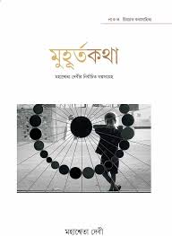 মুহূর্তকথা