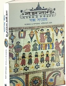 বঙ্গবানী ( গল্প সংগ্রহ)