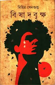 বিষাদবৃক্ষ