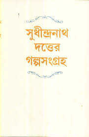 সুধীন্দ্রনাথ দত্তের গল্প সমগ্র