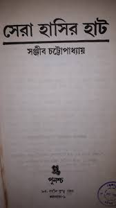 সেরা হাসির হাট