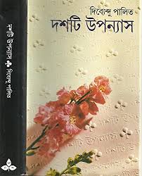 দশটি উপন্যাস ১