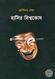 হাসির বিশ্বকোষ