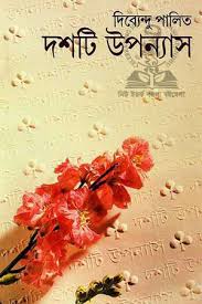 দশটি উপন্যাস ২