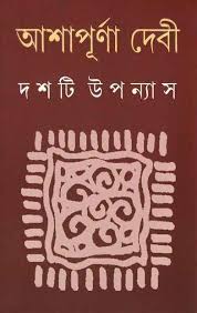 দশটি উপন্যাস