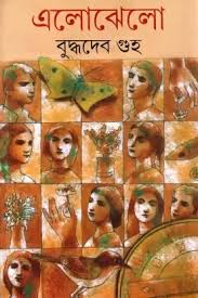 এলোঝেলো