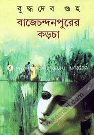 বাজেচন্দনপুরের কড়চা