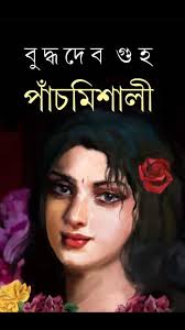 পাঁচমিশালি