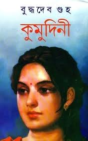 কুমুদিনী