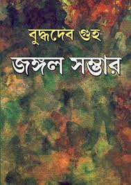 জঙ্গল সম্ভার