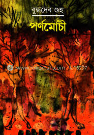 পর্ণমোচি