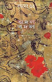 অদল বদল