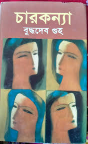 চার কন্যা
