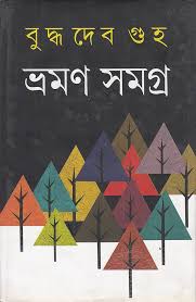 ভ্রমণ সমগ্র ২