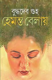 হেমন্ত বেলায়
