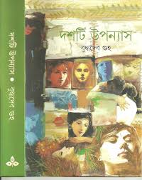 Dashti Upanyas (Bengali Edition)