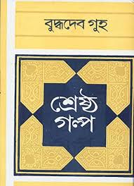 শ্রেষ্ঠ গল্প