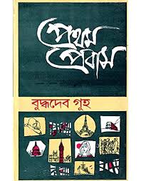 প্রথম প্রবাস