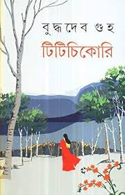 টিটিচিকোরি