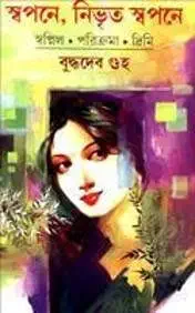 স্বপনে,নিভৃত স্বপনে