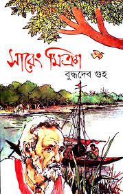 সারেং মিয়া