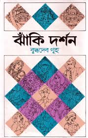ঝাঁকি দর্শন